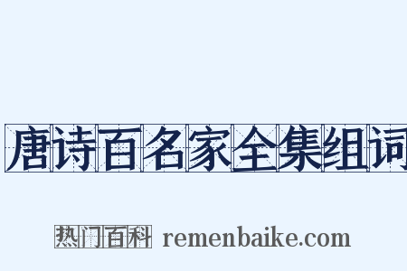 唐诗百名家全集组词是什么意思的图片